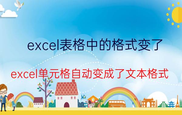 excel表格中的格式变了 excel单元格自动变成了文本格式？